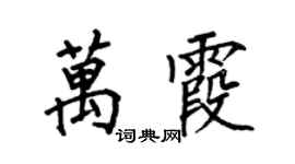 何伯昌萬霞楷書個性簽名怎么寫