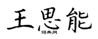 丁謙王思能楷書個性簽名怎么寫