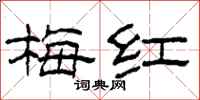 柯春海梅紅隸書怎么寫