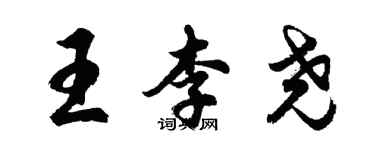 胡問遂王李堯行書個性簽名怎么寫