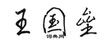 駱恆光王國壘行書個性簽名怎么寫