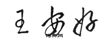 駱恆光王安好草書個性簽名怎么寫