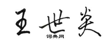 駱恆光王世炎行書個性簽名怎么寫