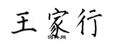 何伯昌王家行楷書個性簽名怎么寫
