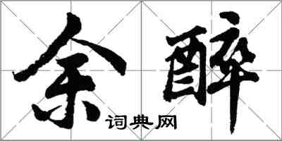 胡問遂余醉行書怎么寫