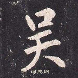 李玄靜碑中張從申的寫法