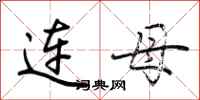 荊霄鵬連母行書怎么寫