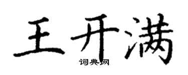 丁謙王開滿楷書個性簽名怎么寫