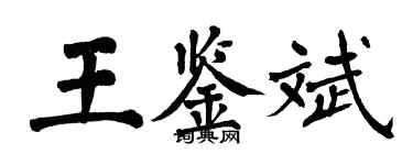翁闓運王鑑斌楷書個性簽名怎么寫