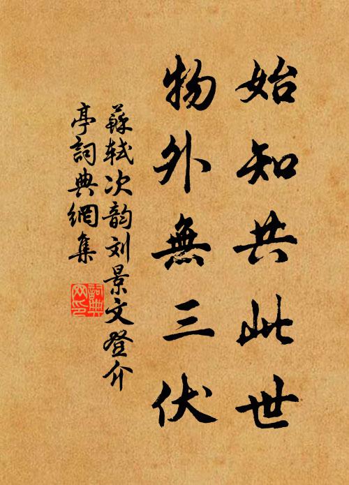 詩名已是齊康樂,筆力何曾減右軍 詩詞名句