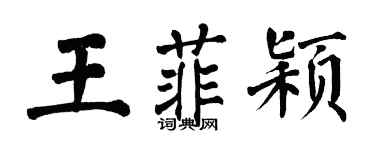 翁闓運王菲穎楷書個性簽名怎么寫