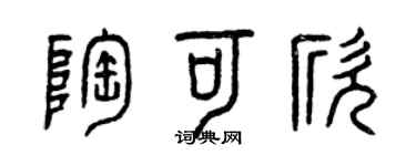 曾慶福陶可欣篆書個性簽名怎么寫