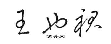 駱恆光王也裙草書個性簽名怎么寫