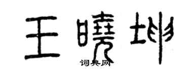 曾慶福王曉坤篆書個性簽名怎么寫