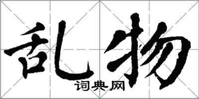 翁闓運亂物楷書怎么寫