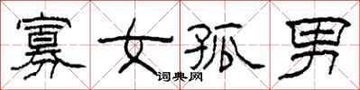 柯春海寡女孤男隸書怎么寫