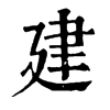 建