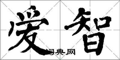 翁闓運愛智楷書怎么寫