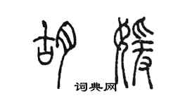 陳墨胡媛篆書個性簽名怎么寫