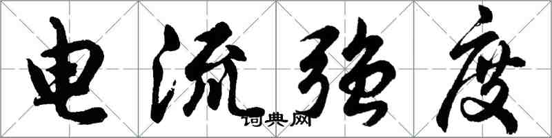 胡問遂電流強度行書怎么寫