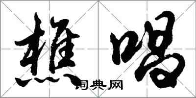 胡問遂樵唱行書怎么寫