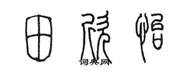 陳墨田欣怡篆書個性簽名怎么寫