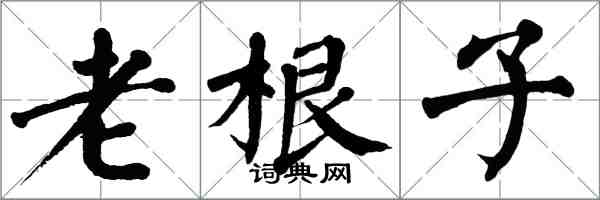 翁闓運老根子楷書怎么寫