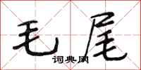 段相林毛尾行書怎么寫
