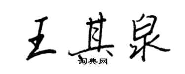 王正良王其泉行書個性簽名怎么寫