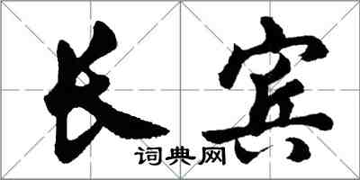 胡問遂長賓行書怎么寫