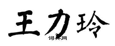 翁闓運王力玲楷書個性簽名怎么寫