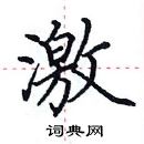 田英章寫的硬筆楷書激