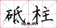 何伯昌砥柱楷書怎么寫