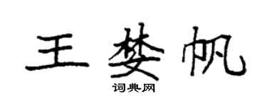 袁強王婪帆楷書個性簽名怎么寫