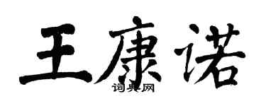 翁闓運王康諾楷書個性簽名怎么寫