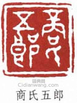 “高氏五郎”篆刻印章