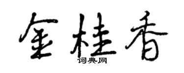 曾慶福金桂香行書個性簽名怎么寫