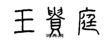 曾慶福王貴庭篆書個性簽名怎么寫