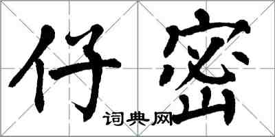 翁闓運仔密楷書怎么寫