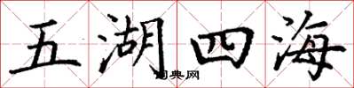 丁謙五湖四海楷書怎么寫