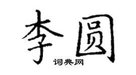 丁謙李圓楷書個性簽名怎么寫