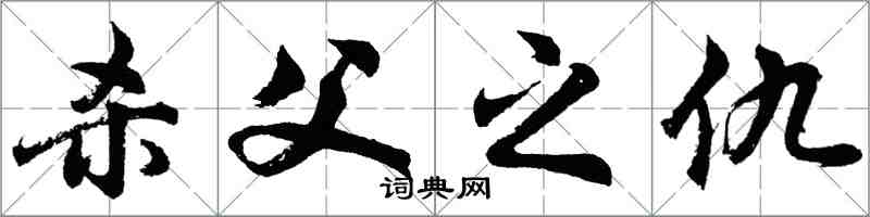 胡問遂殺父之仇行書怎么寫