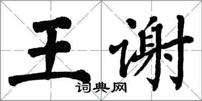 翁闓運王謝楷書怎么寫