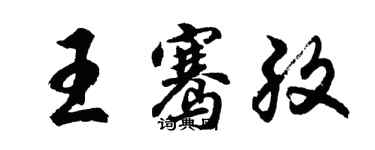 胡問遂王騫孜行書個性簽名怎么寫