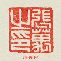 集古印譜的篆刻印章張萬之印