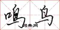 田英章鳴鳥行書怎么寫