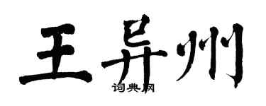 翁闓運王異州楷書個性簽名怎么寫