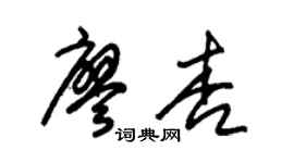 朱錫榮廖杏草書個性簽名怎么寫