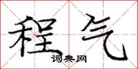 龐中華程氣楷書怎么寫