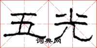 柯春海五光隸書怎么寫